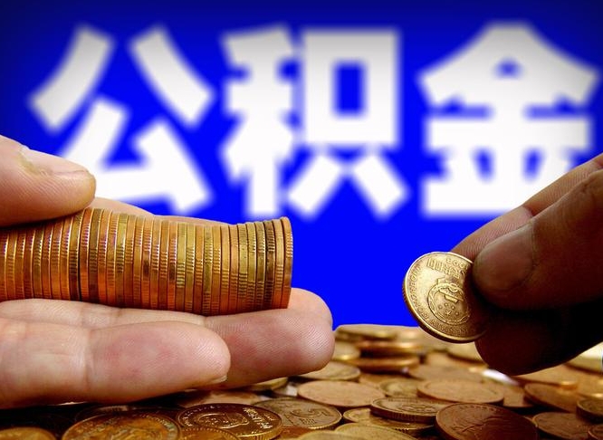 公积金是怎么发放的-茌平公积金代办平台
